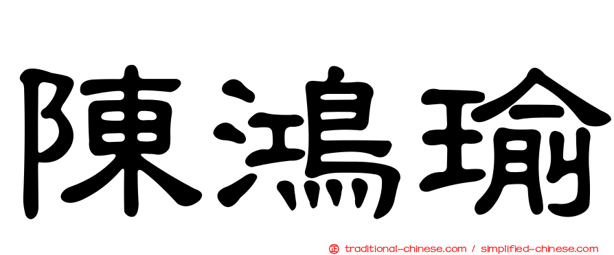 陳鴻瑜