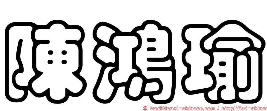 陳鴻瑜
