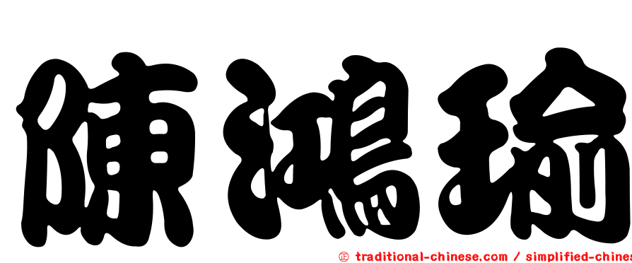 陳鴻瑜