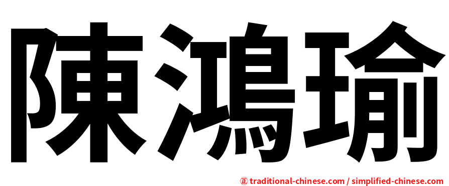 陳鴻瑜