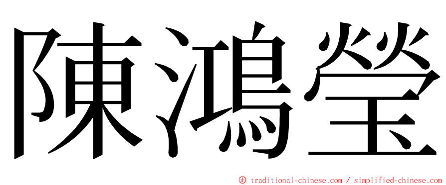 陳鴻瑩 ming font