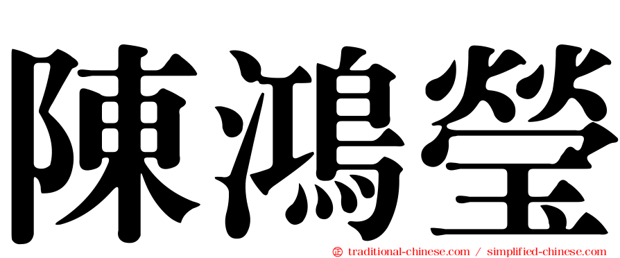 陳鴻瑩