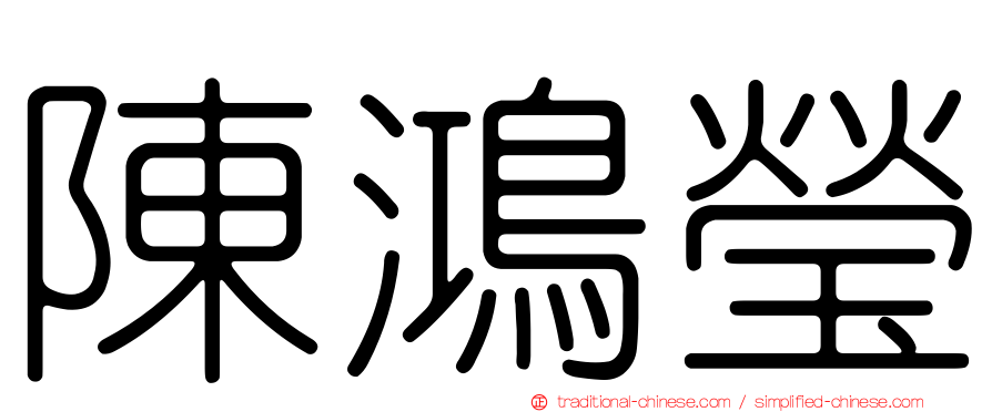 陳鴻瑩