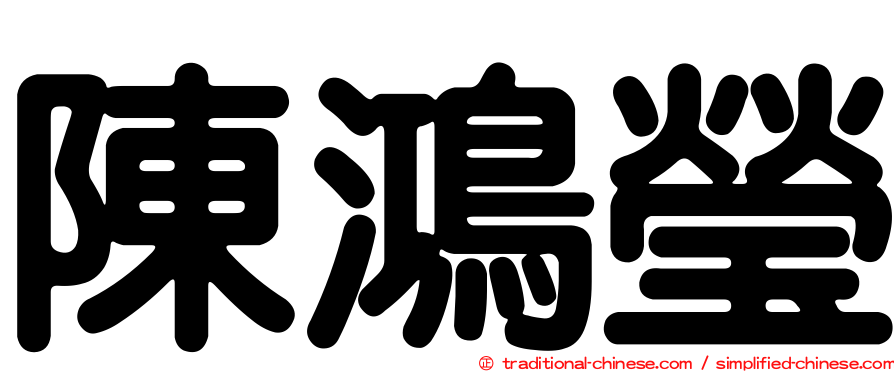 陳鴻瑩