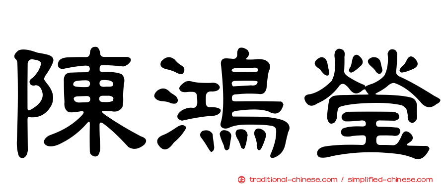 陳鴻瑩