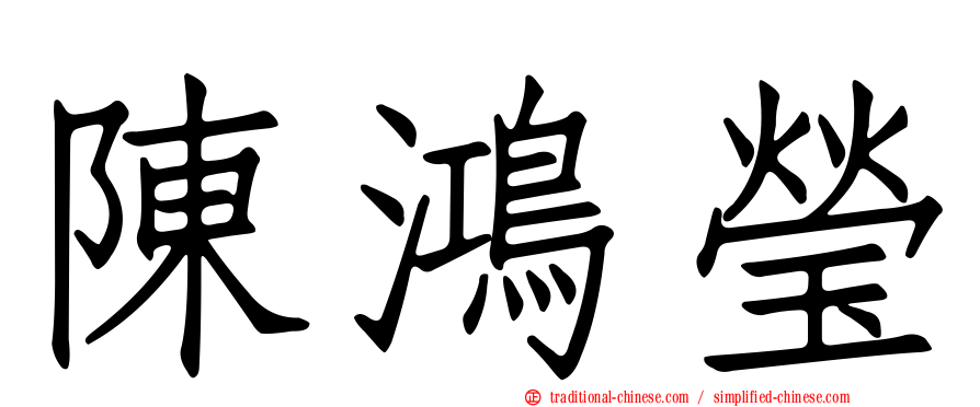 陳鴻瑩