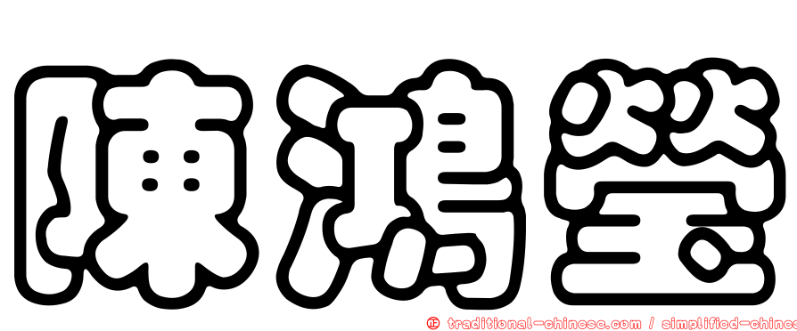 陳鴻瑩