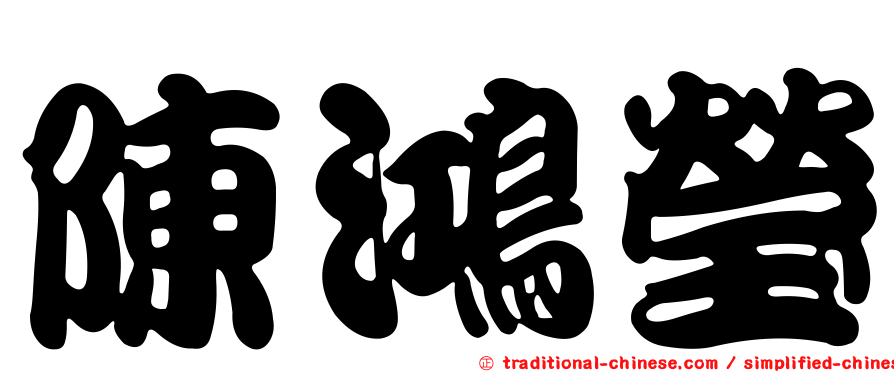 陳鴻瑩