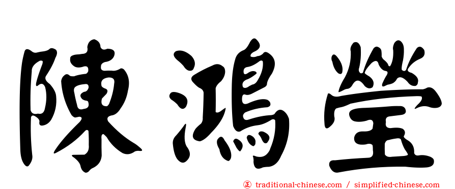 陳鴻瑩