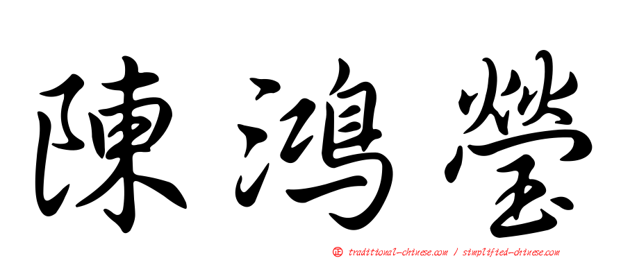陳鴻瑩