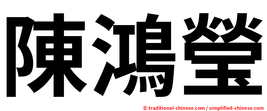 陳鴻瑩