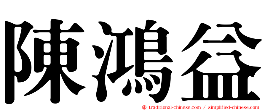 陳鴻益