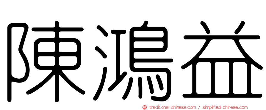 陳鴻益
