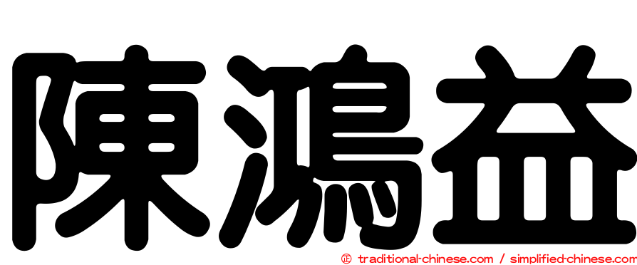 陳鴻益
