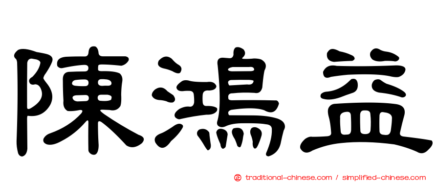 陳鴻益