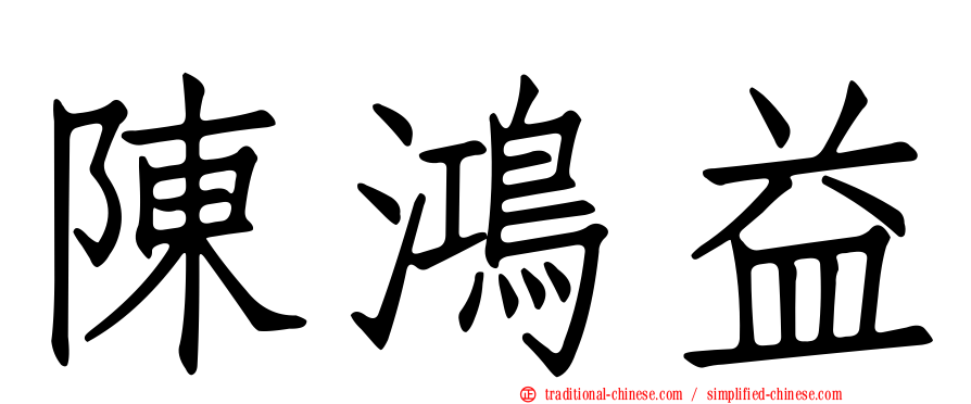 陳鴻益