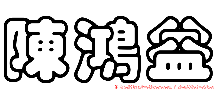 陳鴻益