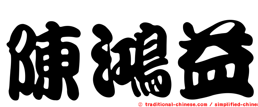 陳鴻益