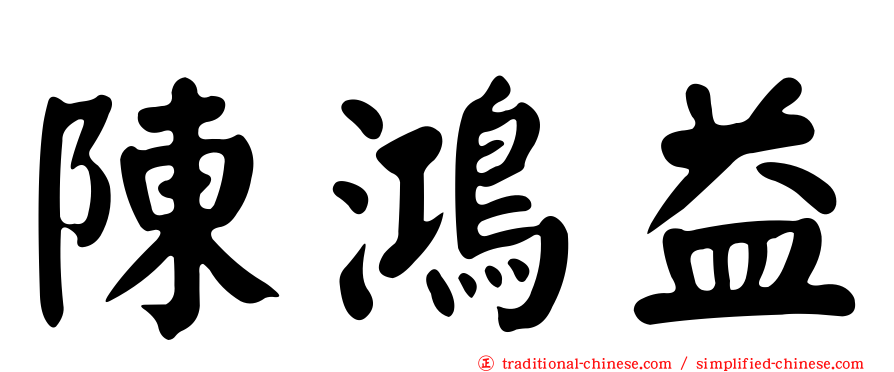 陳鴻益