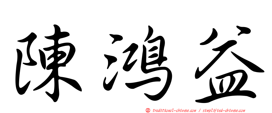 陳鴻益