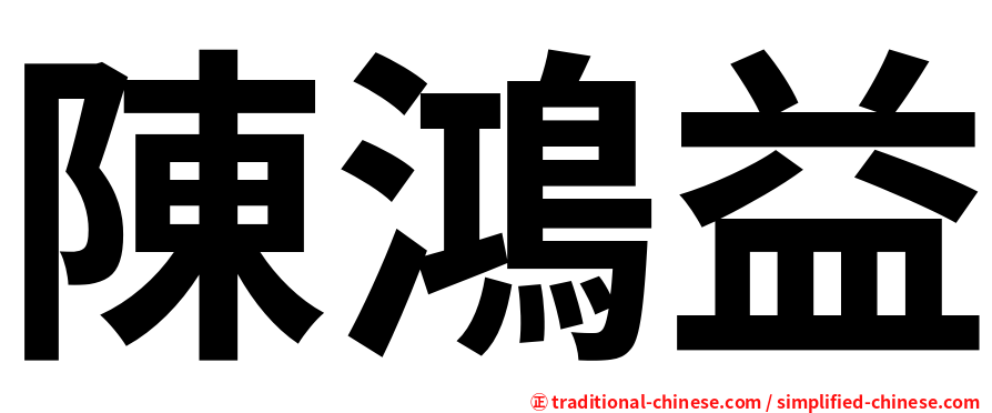 陳鴻益