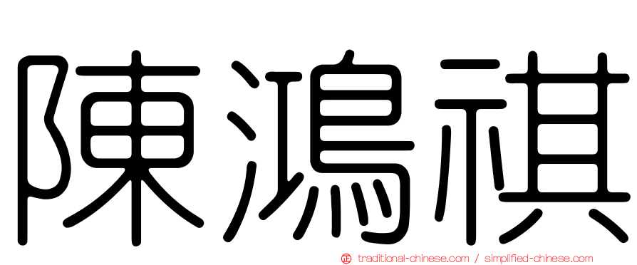 陳鴻祺