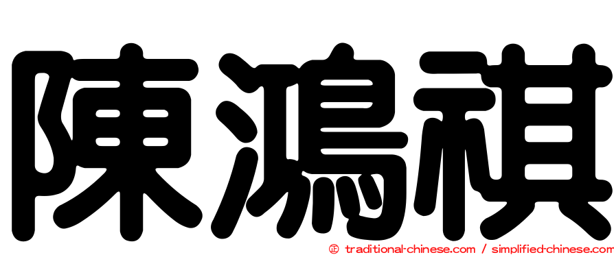 陳鴻祺