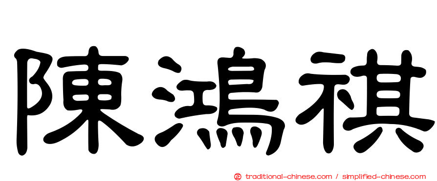 陳鴻祺