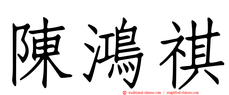 陳鴻祺