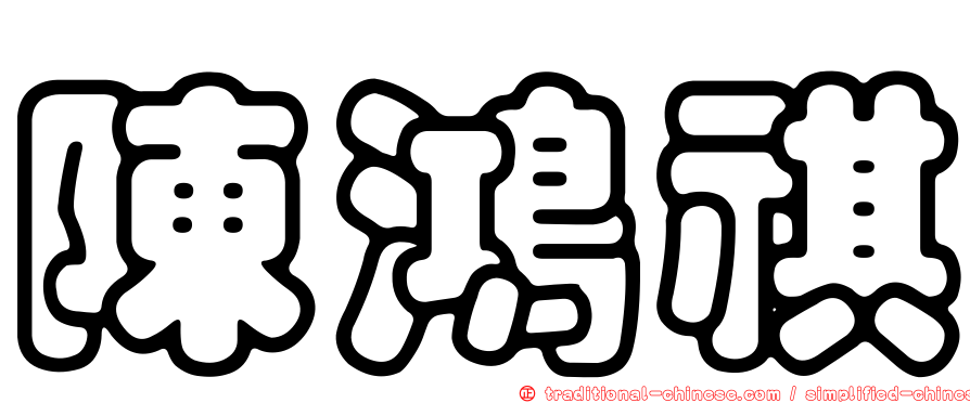 陳鴻祺