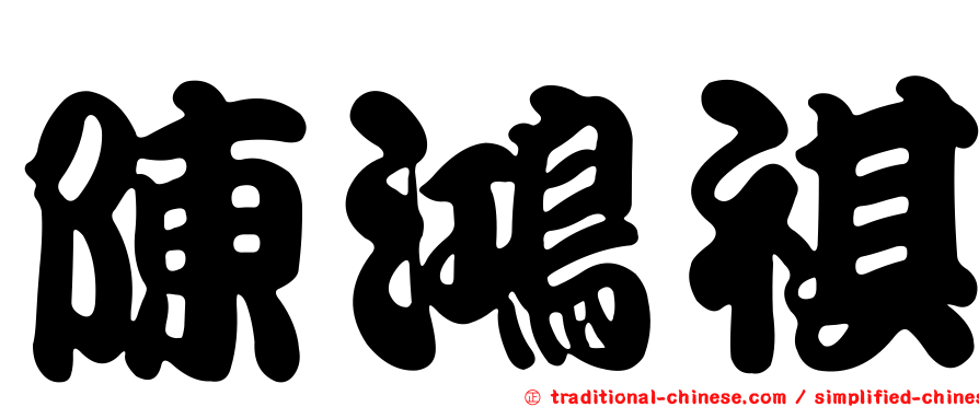 陳鴻祺