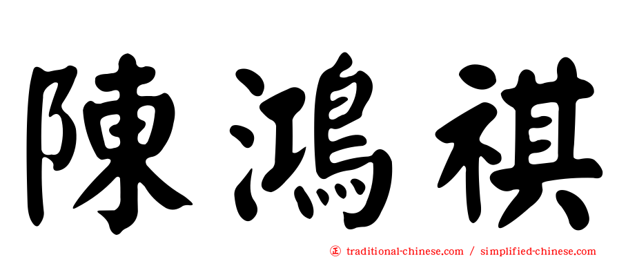 陳鴻祺