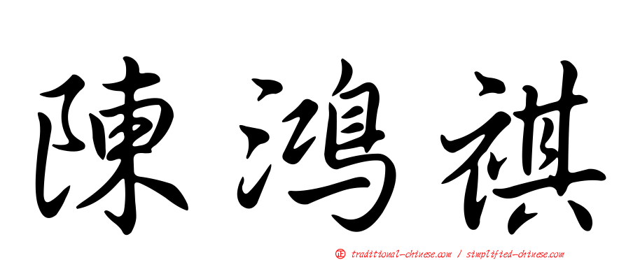 陳鴻祺