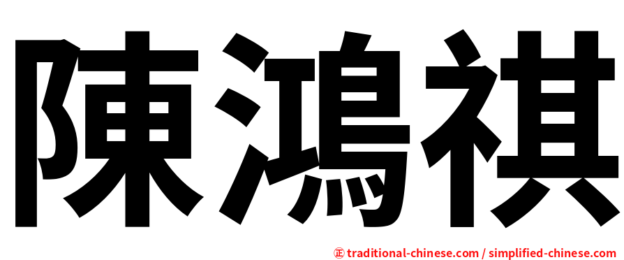 陳鴻祺