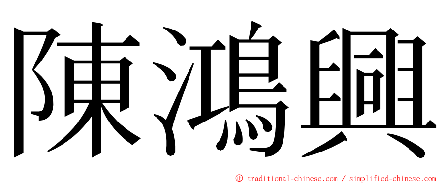 陳鴻興 ming font