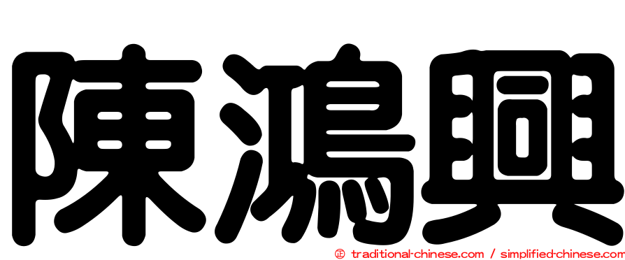 陳鴻興