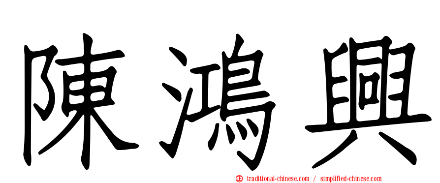 陳鴻興