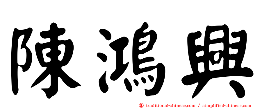 陳鴻興
