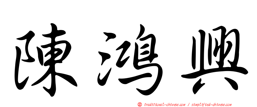 陳鴻興