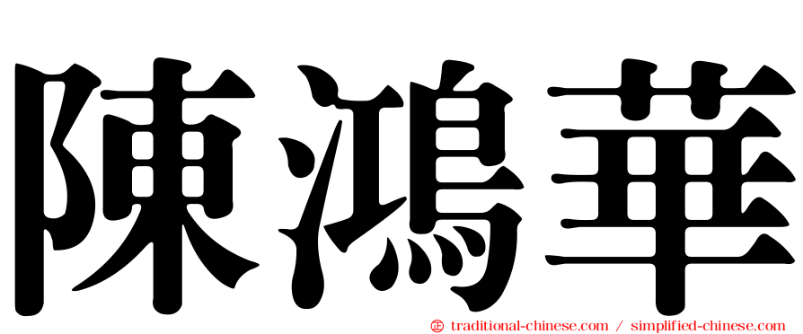 陳鴻華