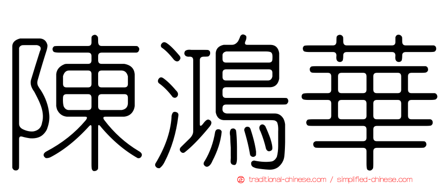 陳鴻華
