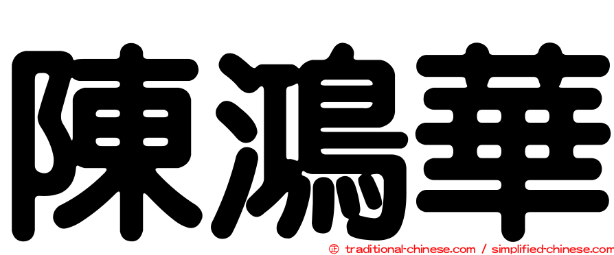 陳鴻華
