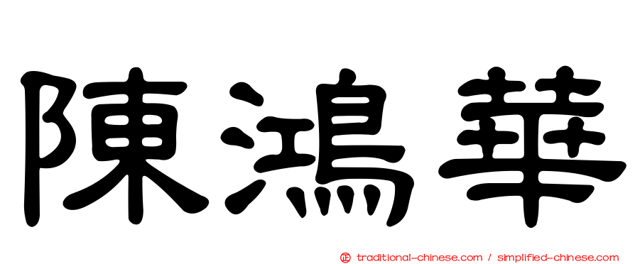 陳鴻華