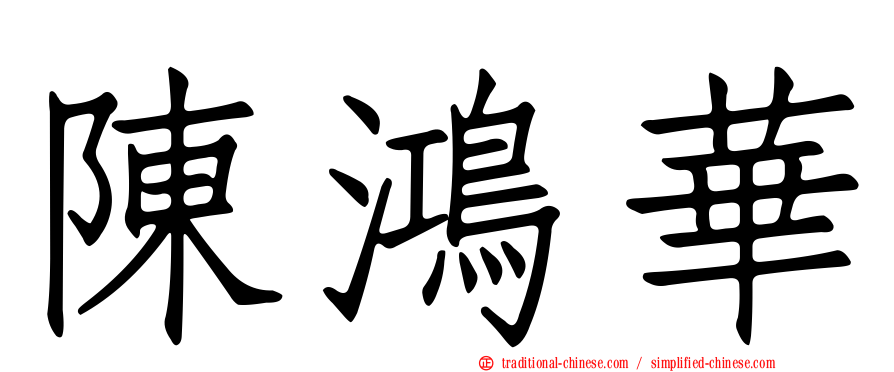 陳鴻華