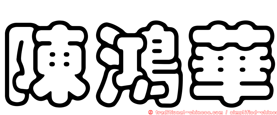 陳鴻華