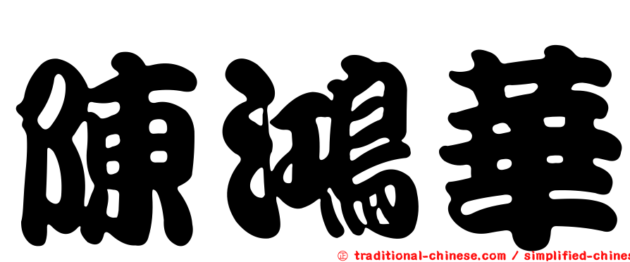 陳鴻華