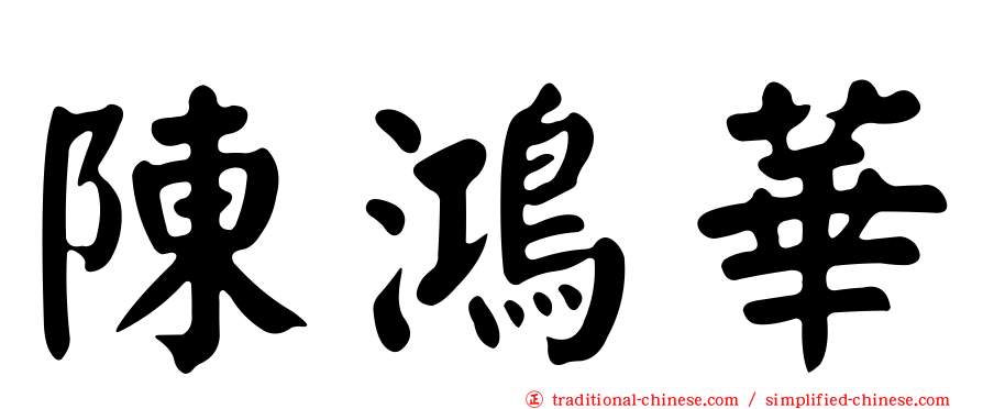 陳鴻華