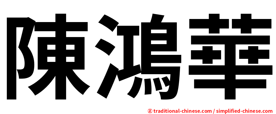陳鴻華