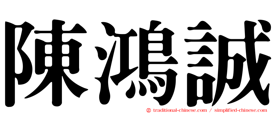 陳鴻誠