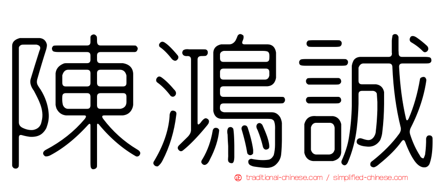 陳鴻誠
